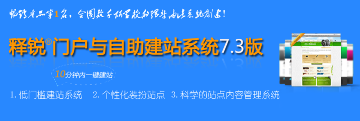 释锐自助建站软件v6.0版,致力于为政府、中小型企业单位、各级各类学校建设高性价比的网站以及网站群