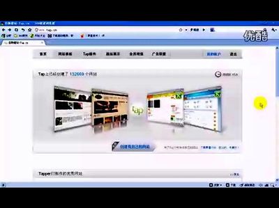 Tap自助建站——Flash-播单:《Tap自助建站》-在线播放-优酷网,视频高清在线观看