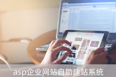 asp企业网站自助建站系统免费版超漂亮版(asp网站搭建教程)