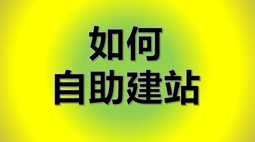 个人自助建站系统怎么使用