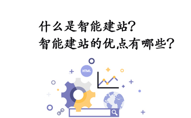 昆明网站制作公司:什么是智能建站?