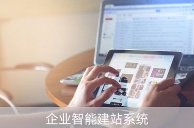 企业智能建站系统(智能企业服务)