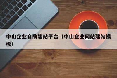 中山企业自助建站平台(中山企业网站建站模板)