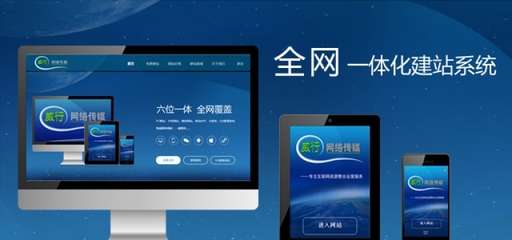 威行网络 六位一体自助免费建站平台