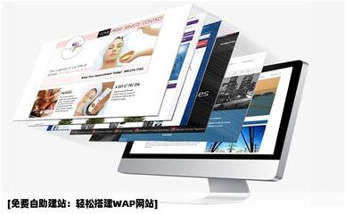 哪个WAP网站可以免费自助建站