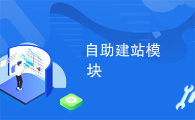 自助建站模块