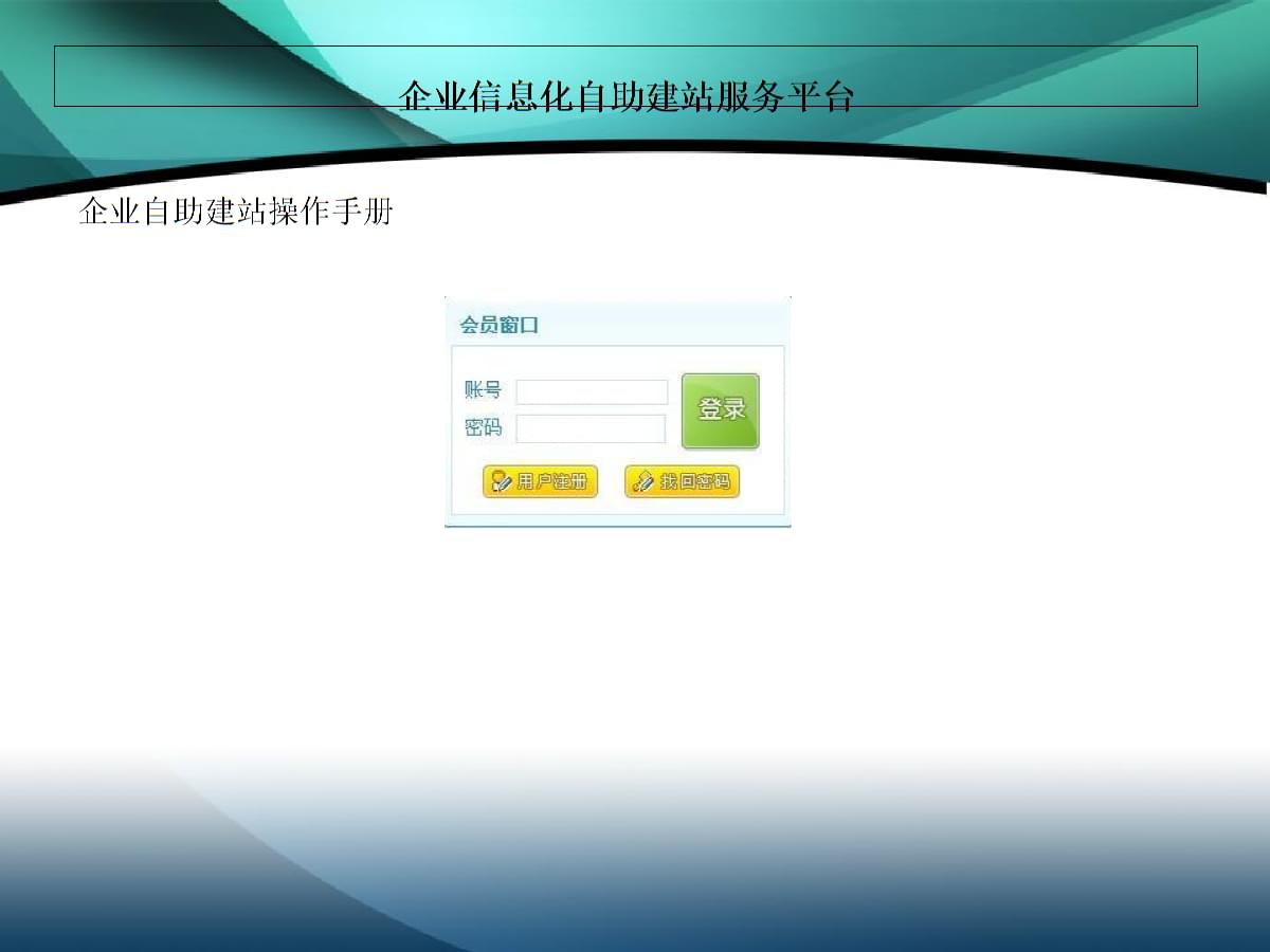 自助建站操作手册.ppt