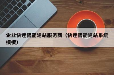 企业快速智能建站服务商(快速智能建站系统模板)