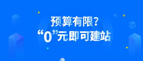 预算有限?零元建站,自助建站助你轻松上手